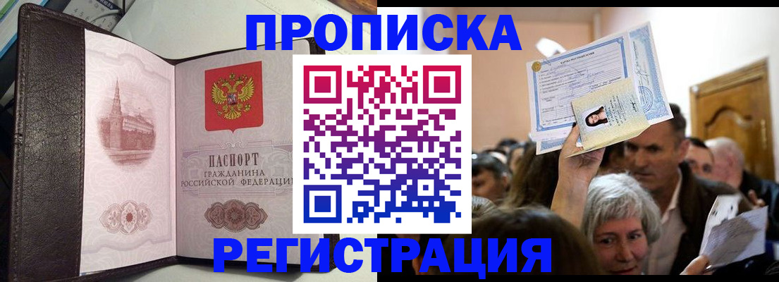 прописка для работы в Константиновске